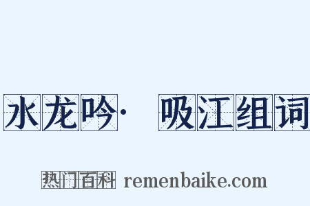 水龙吟·吸江组词是什么意思的图片